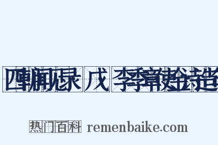 四朝闻见录·戊·李季章使金诗造句是什么意思的图片